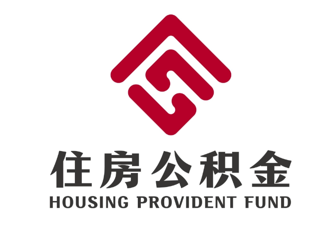 永嘉住房公积金代提