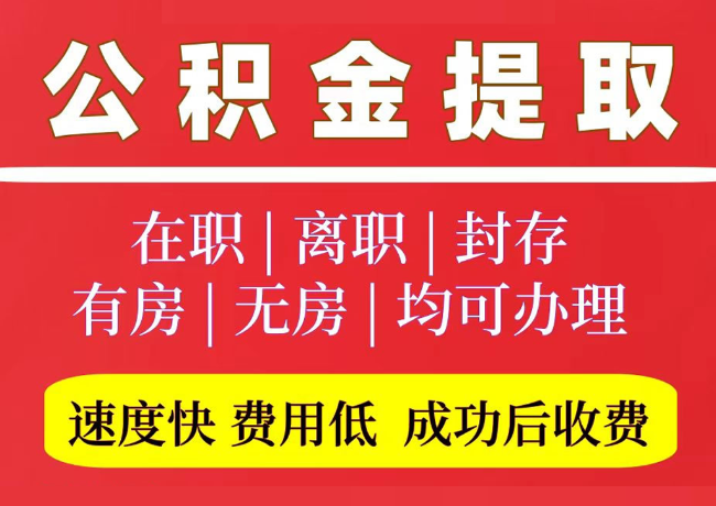永嘉国管公积金代提
